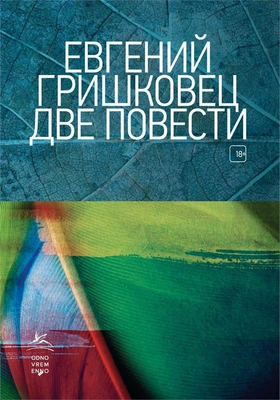 Две повести 1836167207