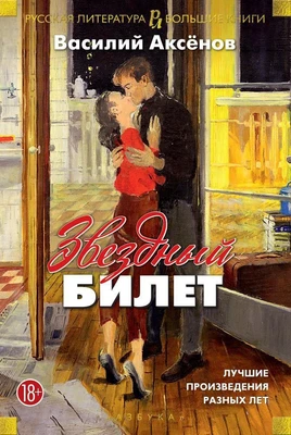 Звездный билет. Лучшие произведения разных лет 164976295