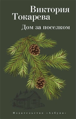 Дом за поселком (мягкая обложка) 87515253