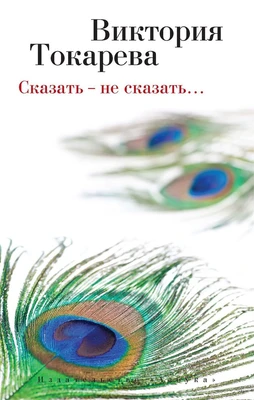 Сказать - не сказать… (мягкая обложка) 623399127