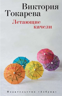 Летающие качели (Виктория Токарева (мягк/обл.)) 223073026