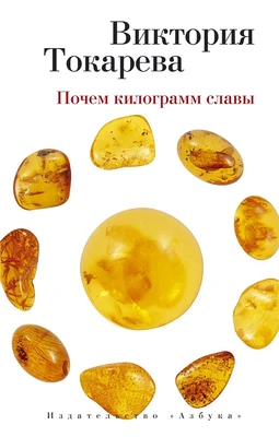 Почем килограмм славы (мягкая обложка) 226136216
