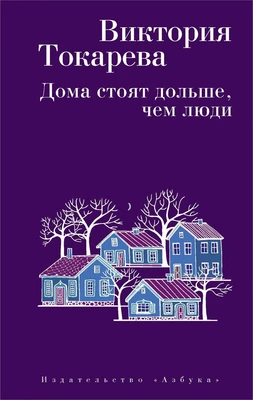 Дома стоят дольше, чем люди (мягкая обложка) 774796300