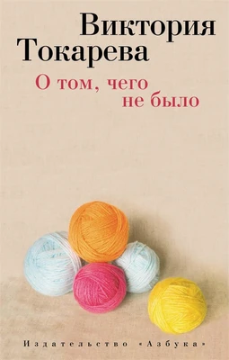 О том, чего не было (мягкая обложка) 637749004