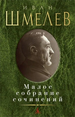 Малое собрание сочинений (Иван Шмелев и др.) 640090377