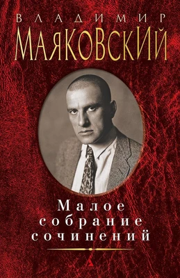 Малое собрание сочинений (Владимир Маяковский и др.) 699364939