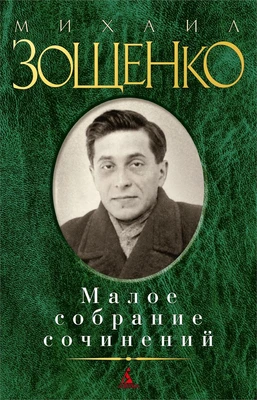 Малое собрание сочинений (Михаил Зощенко и др.) 1840499190
