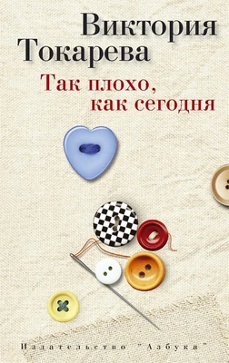 Так плохо, как сегодня (мягкая обложка) 252093498