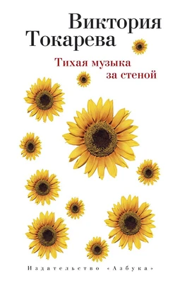 Тихая музыка за стеной (мягкая обложка) 199948590