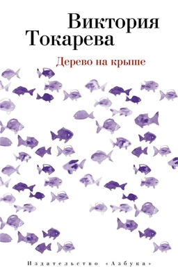 Дерево на крыше (мягкая обложка) 613238845