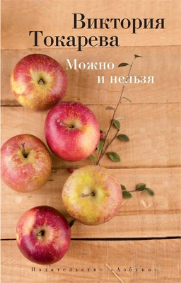Можно и нельзя (мягкая обложка) 1163596587