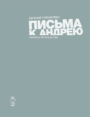 Письма к Андрею. Записки об искусстве (Книги Евгения Гришковца) 2018199065