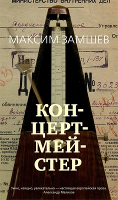 Концертмейстер (архив) 1501652742