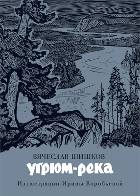 Угрюм-река (Больше чем книга) 270638245