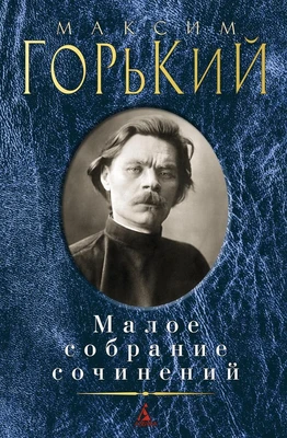 Малое собрание сочинений (Максим Горький и др.) 73350114