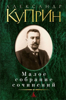 Малое собрание сочинений (Александр Куприн и др.) 1066101998