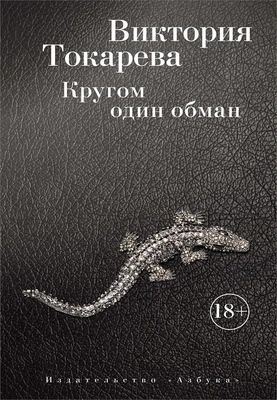 Кругом один обман (мягкая обложка) 135926592