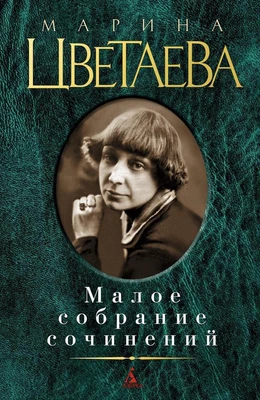 Малое собрание сочинений (Марина Цветаева и др.) 359667456