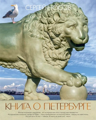 Книга о Петербурге 582737137
