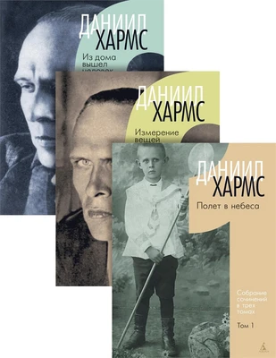 Хармс Д. Трехтомник (комплект) 1592594422