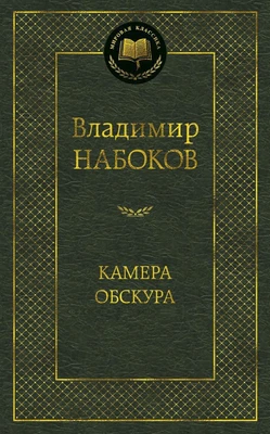 Камера обскура (твердый) 1098793357