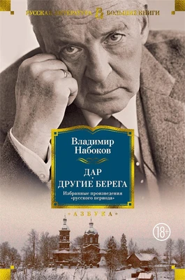 Дар. Другие берега. Избранные произведения "русского периода" 801465457