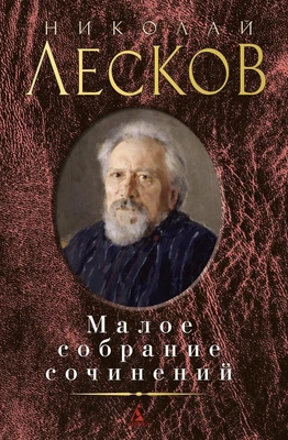 Малое собрание сочинений (Николай Лесков и др.) 1175350625