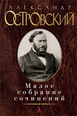 Малое собрание сочинений (Александр Островский и др.) 43193385