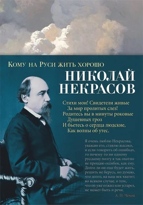 Кому на Руси жить хорошо (Азбука-поэзия) 993233222
