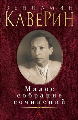 Малое собрание сочинений (Вениамин Каверин и др.) 60129569
