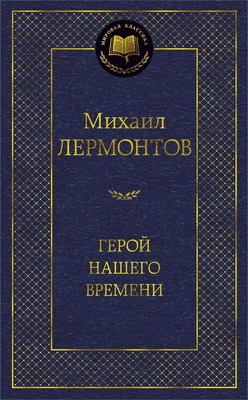 Герой нашего времени (архив) 1414638638