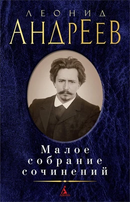Малое собрание сочинений (Леонид Андреев и др.) 1497754308