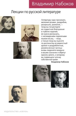 Лекции по русской литературе (Новый культурный код) 916831156