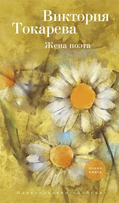 Жена поэта (твердый) 1935455658