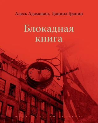 Блокадная книга (Больше чем книга) 476867301