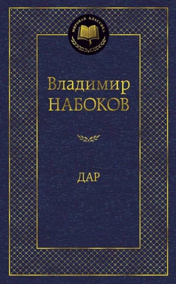 Дар (Мировая классика) 1770463949
