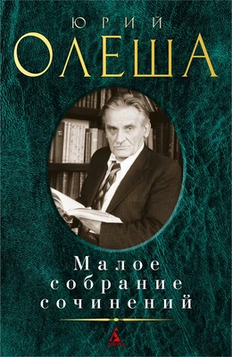 Малое собрание сочинений (Юрий Олеша и др.) 1390707897