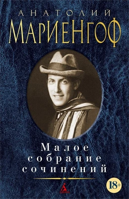 Малое собрание сочинений (Анатолий Мариенгоф и др.) 53218823