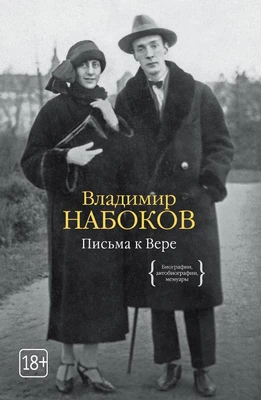 Письма к Вере (твердый) 1797459459
