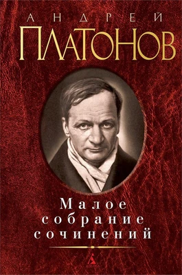 Малое собрание сочинений (Андрей Платонов и др.) 1371193223