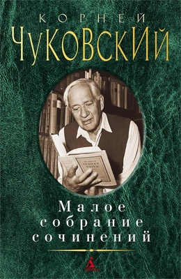 Малое собрание сочинений (Корней Чуковский и др.) 1270727957