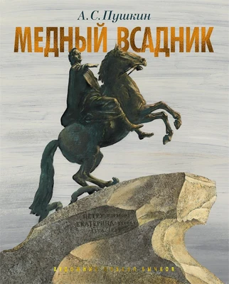 Медный всадник. Петербургская повесть 831301088