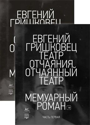 Театр отчаяния. Отчаянный театр (в 2-х книгах) (комплект) 882918082