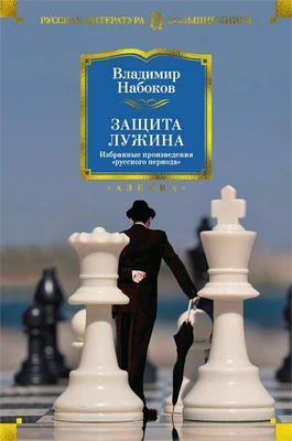 Защита Лужина. Избранные произведения "русского периода" 1774499928