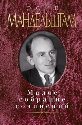 Малое собрание сочинений (Осип Мандельштам и др.) 1817201152