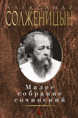 Малое собрание сочинений (Александр Солженицын и др.) 1382395462