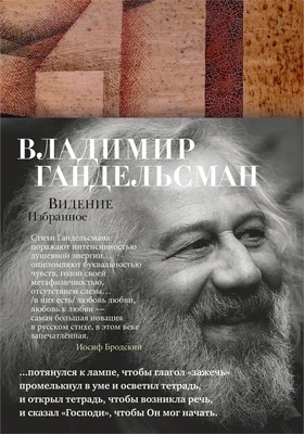 Видение. Избранное 397124052