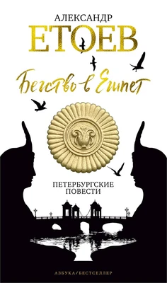 Бегство в Египет. Петербургские повести 287950963