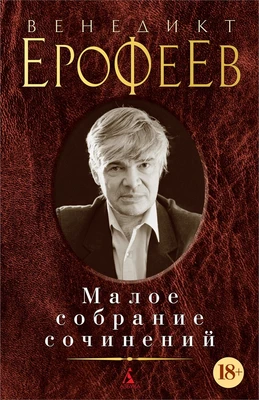 Малое собрание сочинений (Венедикт Ерофеев и др.) 2012454159