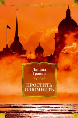 Простить и помнить 2002335396